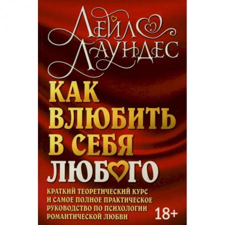 Психология отношений, книга Как влюбить в себя любого. Краткий теоретический курс купить по скидке