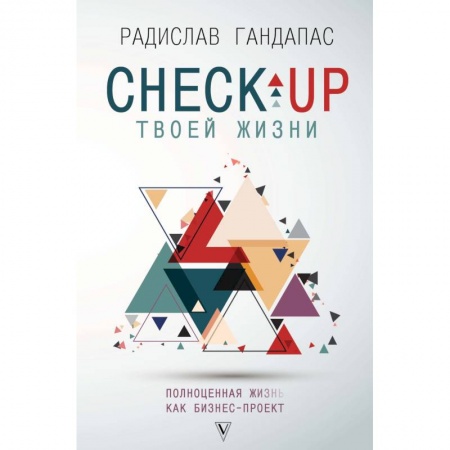 Практическая психология, книга Check-up твоей жизни. Полноценная Ж[изнь] как бизнес-проект. Воркбук для работы над собой купить по скидке