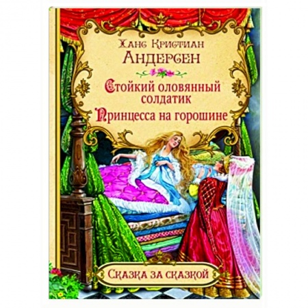 Сказки зарубежных писателей, книга Стойкий оловянный солдатик. Принцесса на горошине  купить по скидке