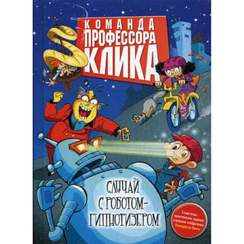 Случай с роботом-гипнотизером