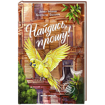 Найдись, прошу!