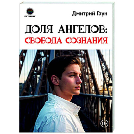Русские философы, книга Доля Ангелов: Свобода сознания купить по скидке