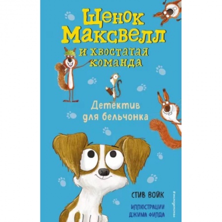 Приключения. Детективы, книга Детектив для бельчонка купить по скидке