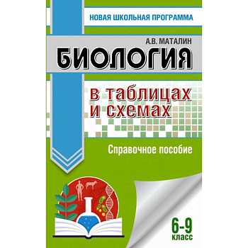 ОГЭ. Биология в таблицах и схемах. Справочное пособие для подготовки к ОГЭ
