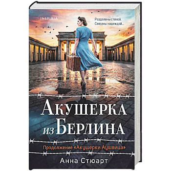 Акушерка из Берлина (продолжение 'Акушерки Аушвица')