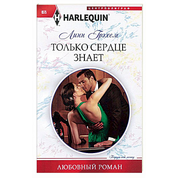 Только сердце знает