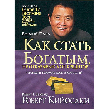 Как стать богатым, не отказываясь от кредитов