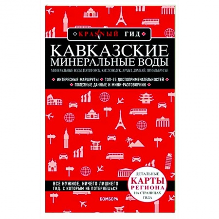 Путеводители по странам, книга Кавказские Минеральные Воды: Минеральные воды, Пятигорск, Кисловодск, Архыз, Домбай, Приэльбрусье купить по скидке