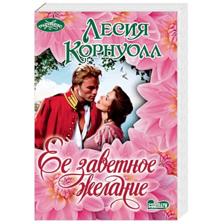 Зарубежный любовный роман, книга Ее заветное желание купить по скидке