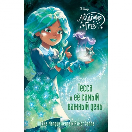Сказки зарубежных писателей, книга Тесса и ее самый важный день купить по скидке