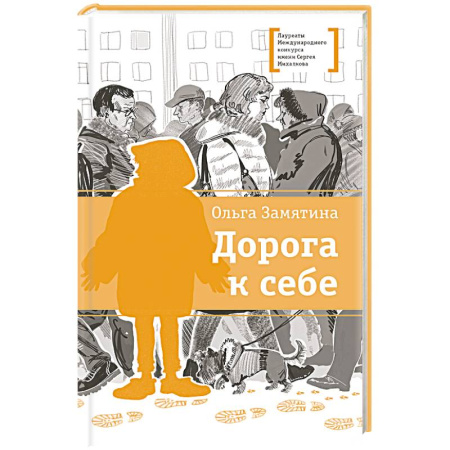 Повести и рассказы о детях, книга Дорога к себе купить по скидке