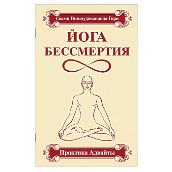 Йога бессмертия. Практика адвайты