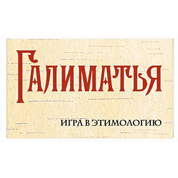 Галиматья. Игра в этимологию