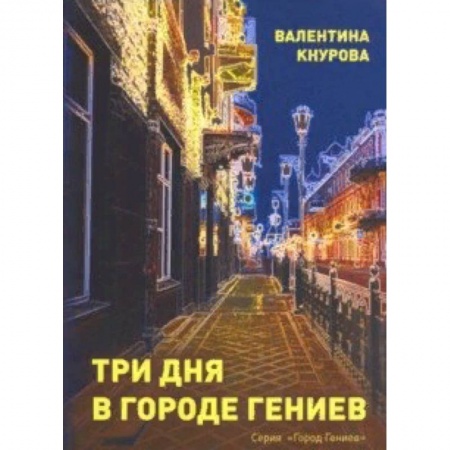 Практическая психология, книга Три дня в Городе Гениев купить по скидке