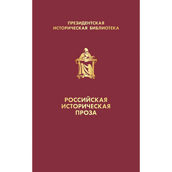 Российская историческая проза (комплект в коробе)