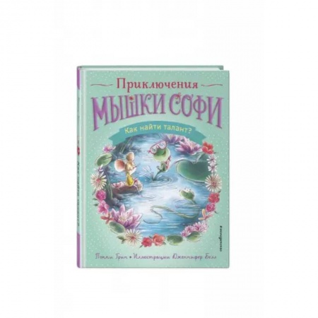 Сказки зарубежных писателей, книга Как найти талант? купить по скидке