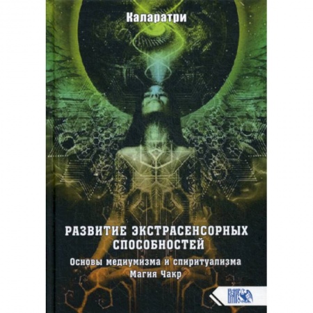 Магия и колдовство, книга Развитие экстрасенсорных способностей. Основы медиумизма и спиритуализма. Магия Чакр купить по скидке