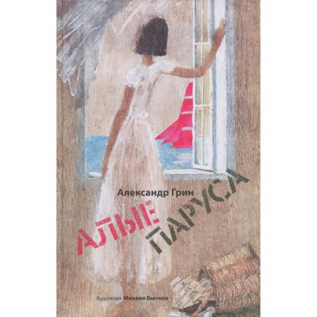 Романтическая проза, книга Алые паруса купить по скидке