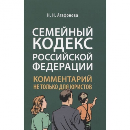Гражданское право, книга Семейный кодекс Российской Федерации. Комментарий не только для юристов купить по скидке