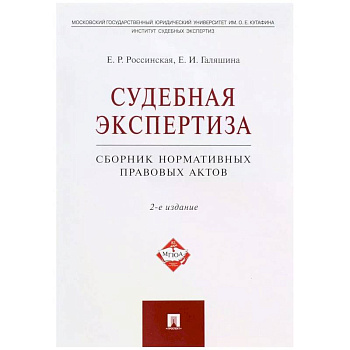 Судебная экспертиза.Сборник нормативных правовых актов Судебная экспертиза.Сборник нормативных правовых актов