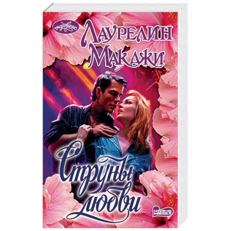 Зарубежный любовный роман, книга Струны любви купить по скидке