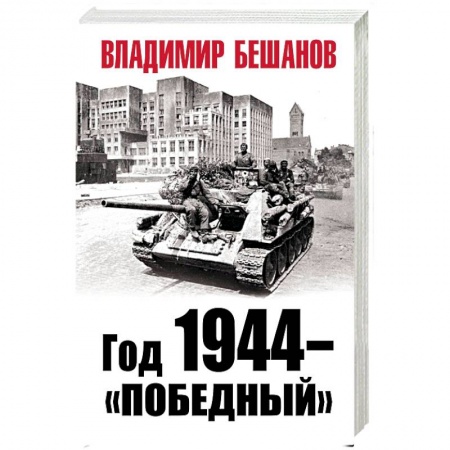 Вторая мировая война (1939-1945), книга Год 1944 - «победный» купить по скидке