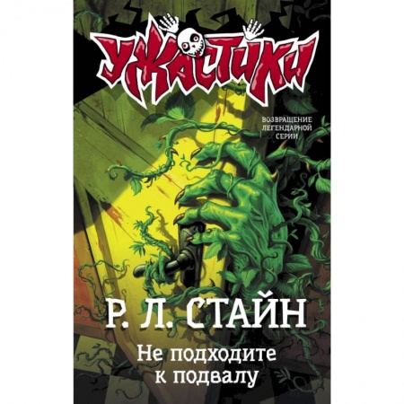 Мистика. Фантастика. Фэнтези, книга Не подходите к подвалу купить по скидке