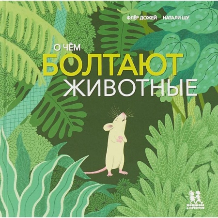 Животный и растительный мир, книга О чём болтают животные купить по скидке