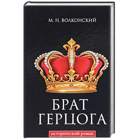 Исторический роман, книга Брат герцога купить по скидке