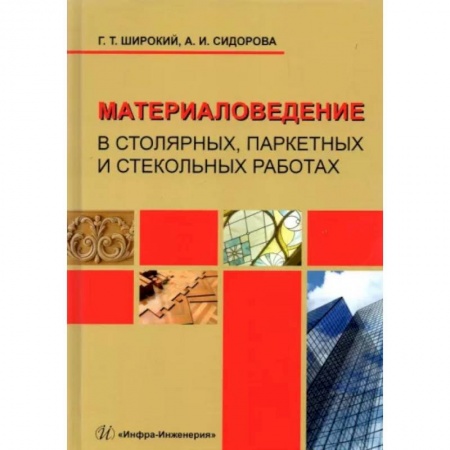 Строительство, книга Материаловедение в столярных, паркетных и стекольных работах. Учебное пособие купить по скидке