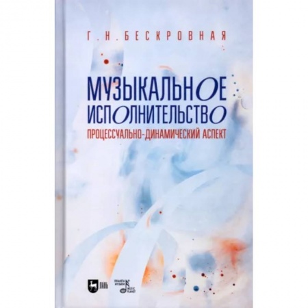Теория и история музыки, книга Музыкальное исполнительство: процессуально-динамический аспект: Учебное пособие для вузов купить по скидке
