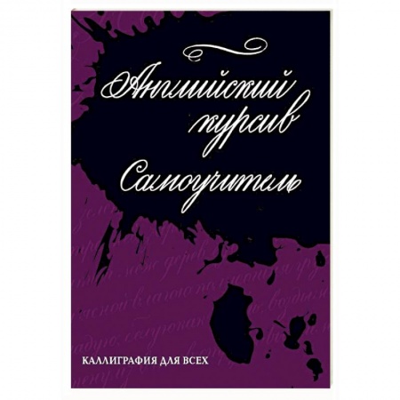 Рисование, живопись, книга Каллиграфия. Английский курсив. Самоучитель купить по скидке
