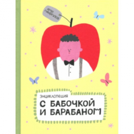 Эпос и фольклор, книга Энциклопедия с бабочкой и барабаном купить по скидке