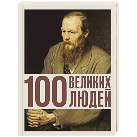 Сборники мемуаров, биографий, книга 100 великих людей купить по скидке