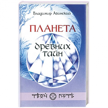 Эзотерика. Оккультизм, книга Планета древних тайн купить по скидке