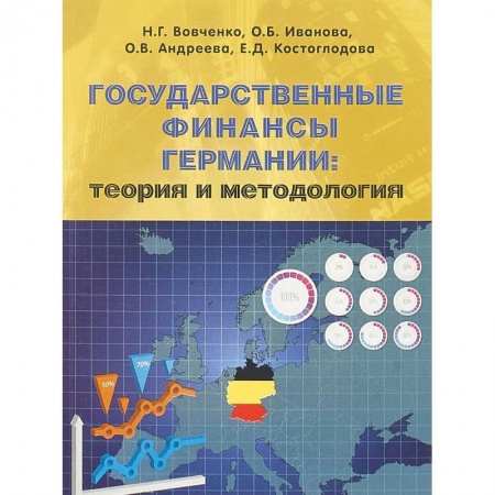 Зарубежная экономика, книга Государственные финансы Германии. Теория и методология. Монография купить по скидке