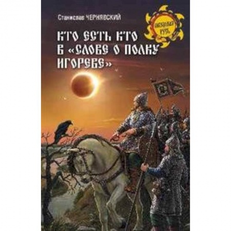 История Древней Руси. Средневековье, книга Кто есть кто в 'Слове о полку Игореве' купить по скидке