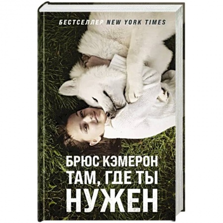 Зарубежный любовный роман, книга Там, где ты нужен купить по скидке