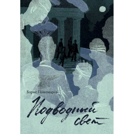 Отечественная литература для детей, книга Подводный свет купить по скидке