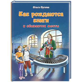 Как рождаются книги и сбываются мечты