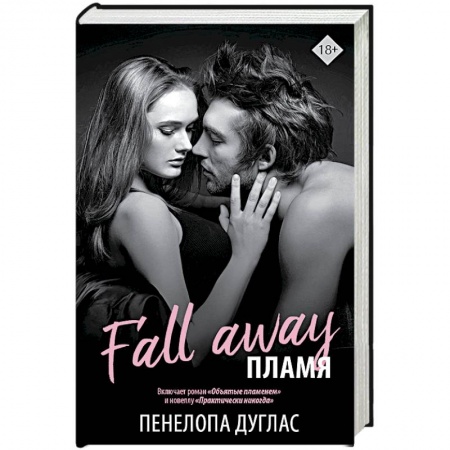 Зарубежный любовный роман, книга Пламя купить по скидке