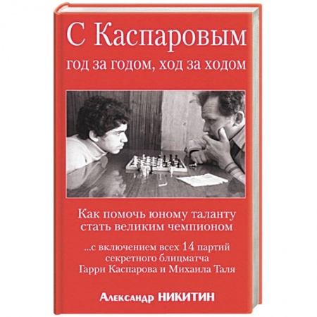 Шахматы. Шашки, книга С Каспаровым год за годом, ход за ходом купить по скидке