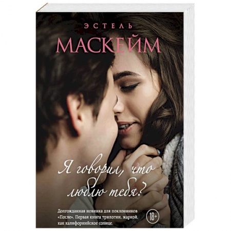 Зарубежный любовный роман, книга Я говорил, что люблю тебя? купить по скидке