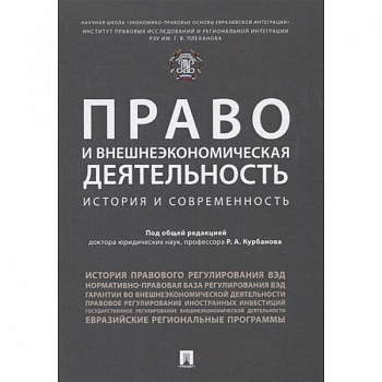 Право и внешнеэкономическая деятельность. История и современность. Монография