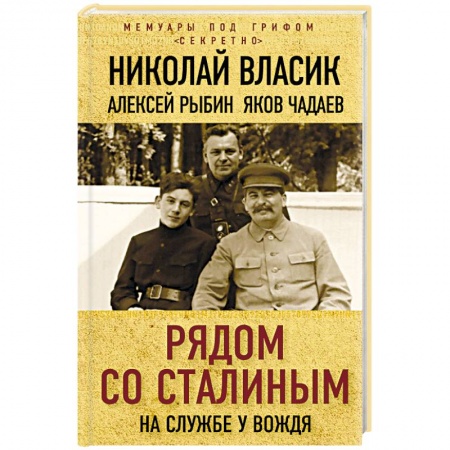 Мемуары, биографии военных деятелей, книга Рядом со Сталиным. На службе у вождя купить по скидке