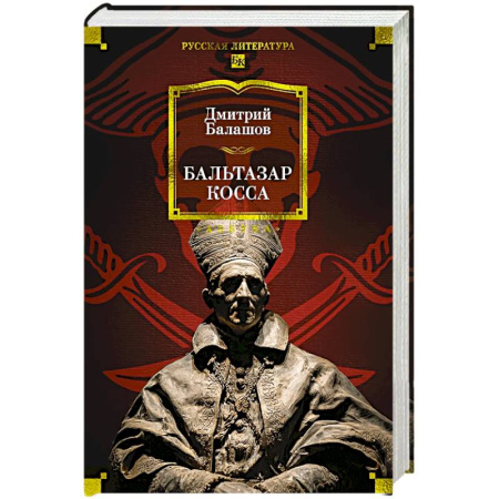 Русская классика, книга Бальтазар Косса купить по скидке