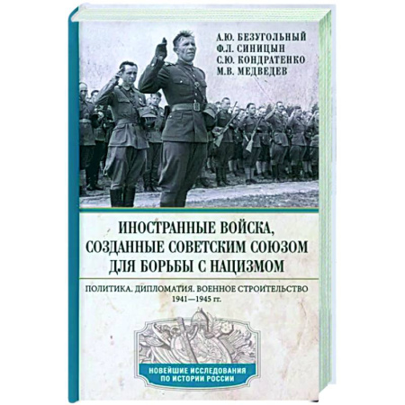 Вторая мировая война (1939-1945), книга Иностранные войска, созданные Советским Союзом для борьбы с нацизмом купить по скидке