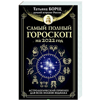 Самый полный гороскоп на 2022 год. Астрологический прогноз для всех знаков Зодиака