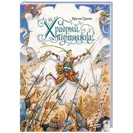 Сказки зарубежных писателей, книга Храбрый портняжка купить по скидке