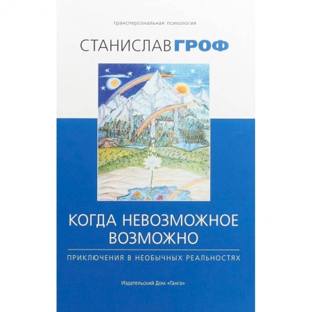 Общая психология, книга Когда невозможное возможно купить по скидке